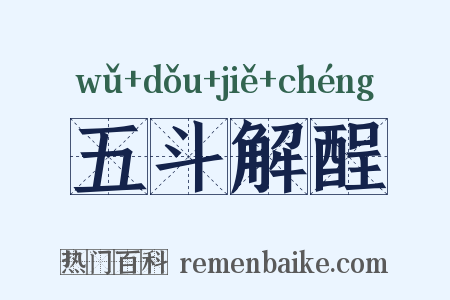 五斗解酲是什么意思的图片